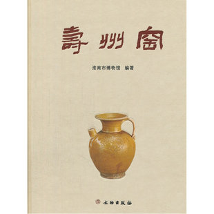 当当网 寿州窑 淮南市博物馆 文物出版社 正版书籍