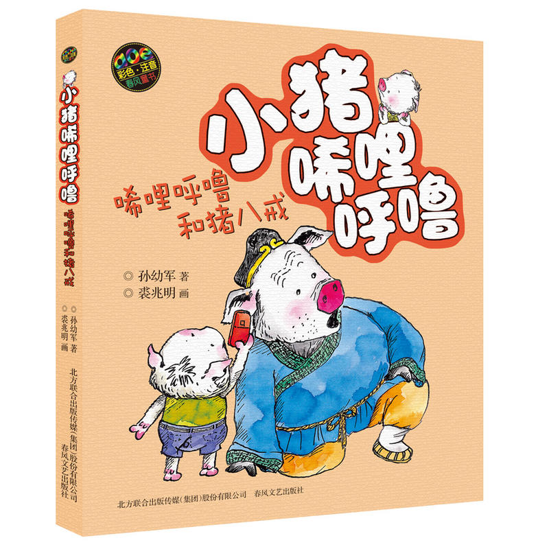 小猪唏哩呼噜-唏哩呼噜和猪八戒（彩色注音版）（新定价）-封面