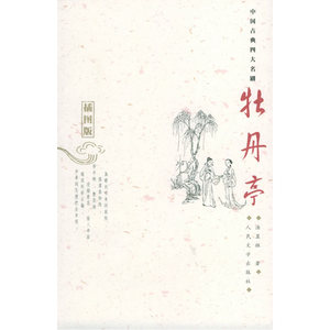 当当网 牡丹亭（插图版） 汤显祖 人民文学出版社 正版书籍