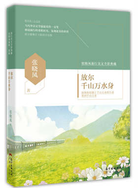 当当网 放尔千山万水身(近50年华语文学温柔的一支笔，入选中小学语文教材的当代作家张晓风 张晓风 花城出版社 正版书籍