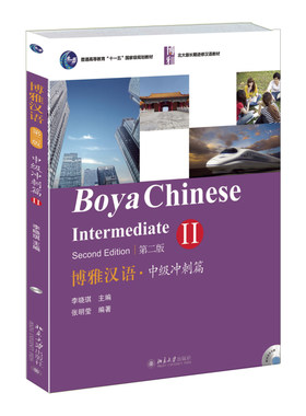 【当当网直营】博雅汉语·中级冲刺篇 II（第2版）李晓琪 主编  北京大学出版社 正版书籍张明莹 编著 北京大学出版社 正版书籍