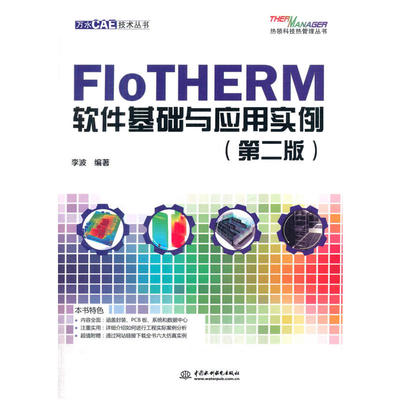 FloTHERM软件基础与应用实例（第二版）（万水CAE技术丛书）