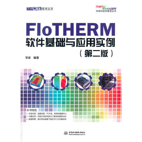 FloTHERM软件基础与应用实例（第二版）（万水CAE技术丛书）
