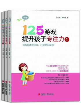 125游戏提升孩子专注力（第1辑，共3册）