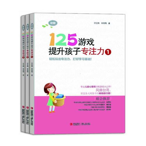 125游戏提升孩子专注力（第1辑，共3册）