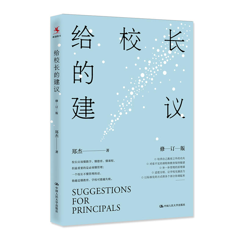 给校长的建议（修订版）