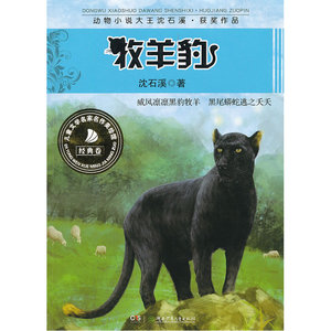 动物小说大王沈石溪·获奖作品——牧羊豹