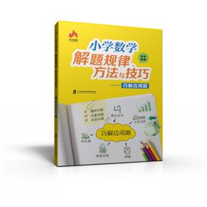 小学数学解题规律、方法与技巧——巧解应用题