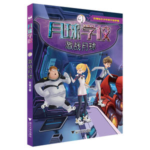 月球学校系列——激战月球