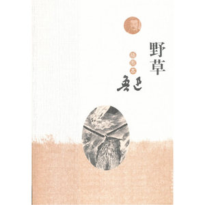 当当网 野草（插图本） 鲁迅 人民文学出版社 正版书籍