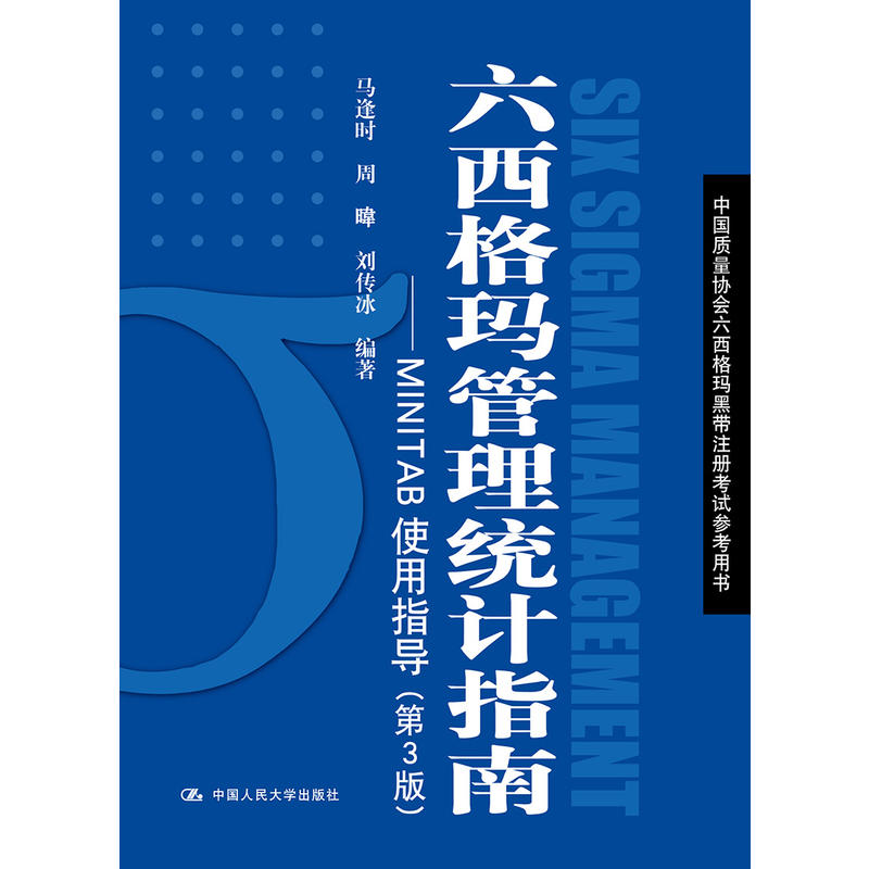 六西格玛管理统计指南——MINTAB使用指导（第3版）（中国质量协会六西格玛黑带注册考试参考用书） 书籍/杂志/报纸 法学理论 原图主图