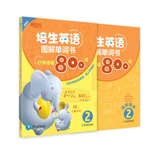 新东方 培生英语图解单词书2：日常情境800词