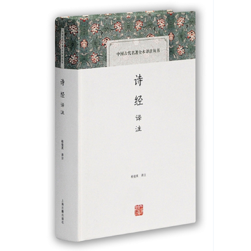 当当网正版图书诗经译注(中国古代名著全本译注丛书)程俊英译注汇集名家经典轻松阅读全注全译诗经入门上海古籍出版社_虎窝淘