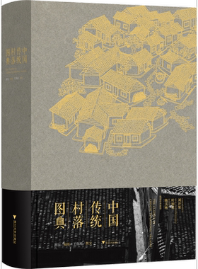 当当网 中国传统村落图典 萧加 浙江大学出版社 正版书籍