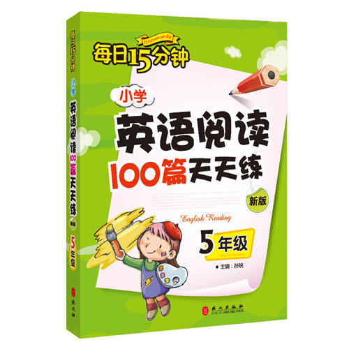 【当当网】小学英语阅读100篇天天练每日15分钟5年级经典小学生英语读物五年级课外阅读读物评论超9万余条-封面