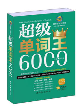 风华英语-超级单词王系列：超级单词王 6000               (轻松达到CET 6、IELTS 6～7分、TOEFL 79～90分、PETS 4的词汇量)
