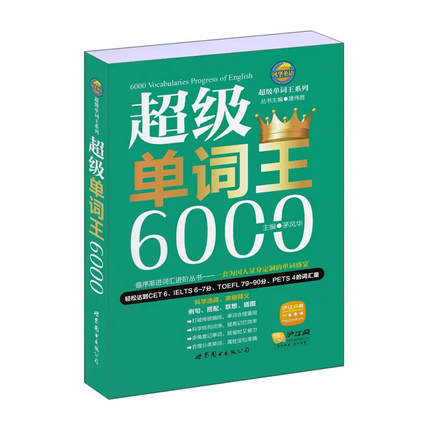风华英语-超级单词王系列：超级单词王 6000               (轻松达到CET 6、IELTS 6～7分、TOEFL 79～90分、PETS 4的词汇量)