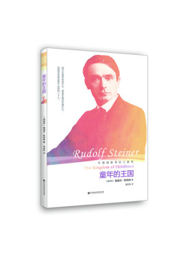 童年的王国：华德福教育的儿童观（华德福教育创始人——斯坦纳博士著，中国大陆首次出版）