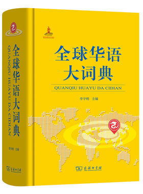 全球华语大词典