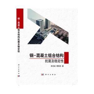 钢-混凝土组合结构抗震及稳定性