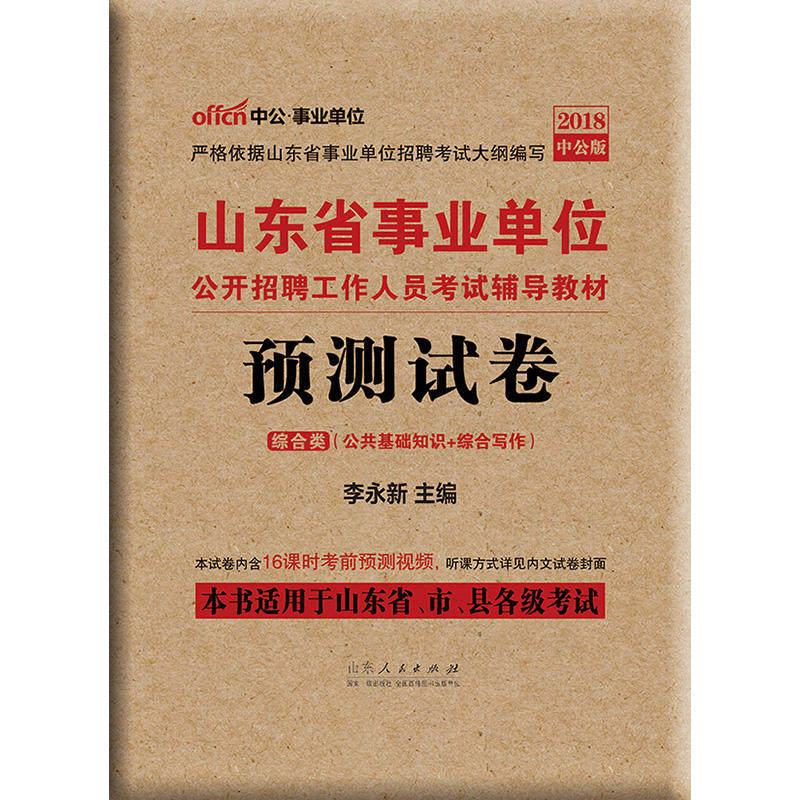 山东事业单位考试中公2018山东省事业单位工作人员考试预测试卷综合类