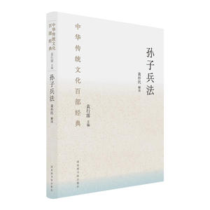 中华传统文化百部经典：孙子兵法