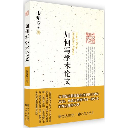 当当网 如何写学术论文 宋楚瑜 北京大学出版社 正版书籍