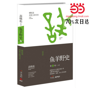 当当网 高晓松鱼羊野史第4卷 高晓松　 广东人民出版社 正版书籍