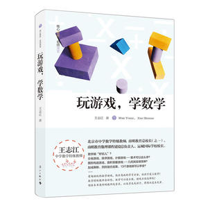 正版包邮 玩游戏，学数学 当当网畅销图书籍