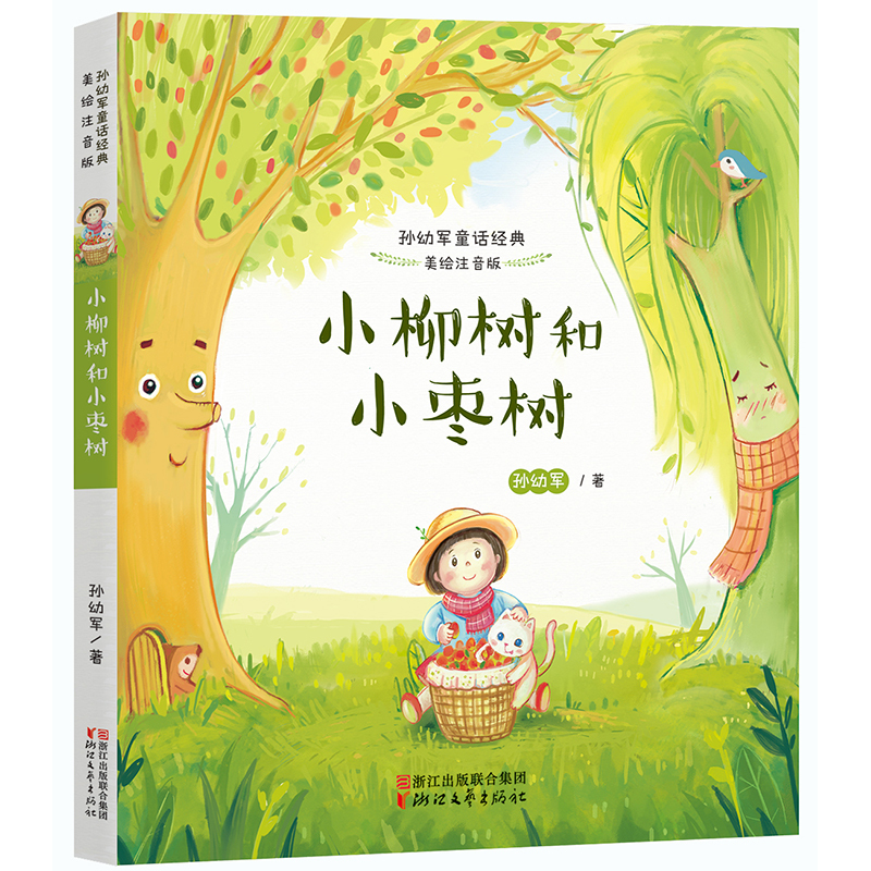 小柳树和小枣树（美绘注音版 孙幼军童话经典）
