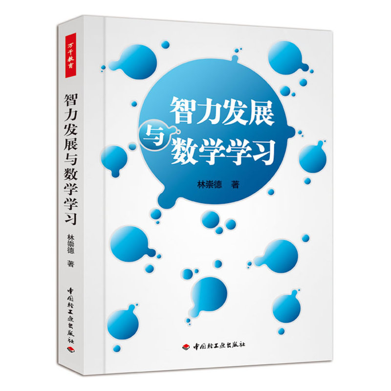 智力发展与数学学习（万千教育）（心理学家林崇德教授的新力作，教您运用心理学提升数学教学水平）