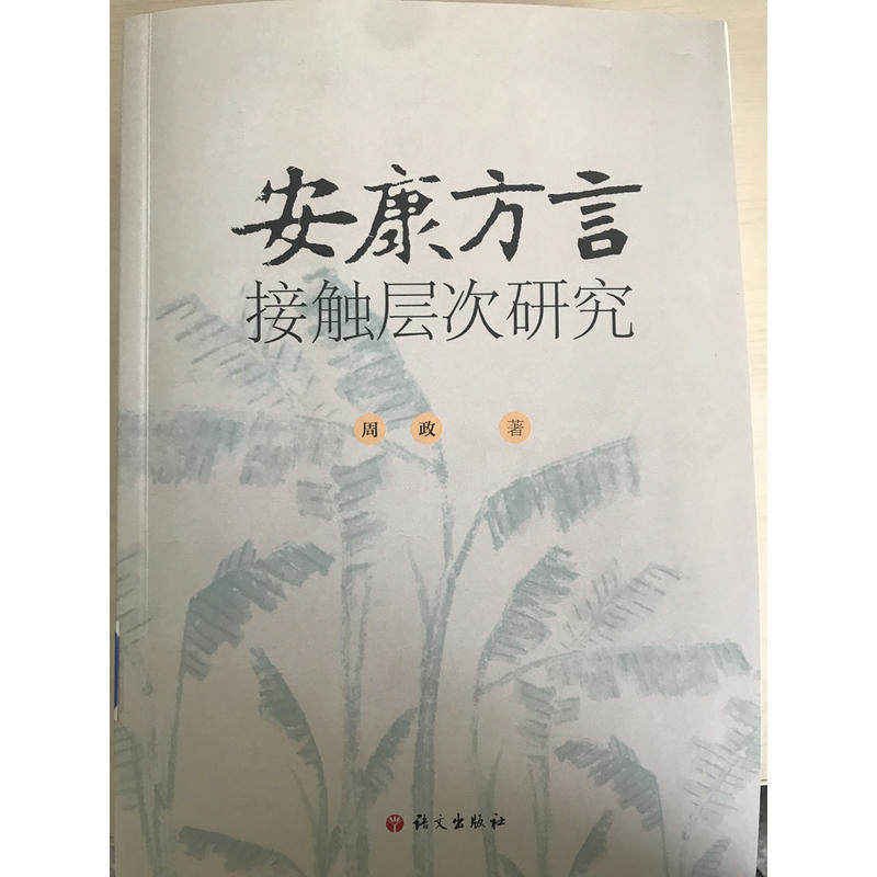 安康方言接触层次研究