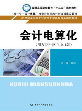 会计电算化（用友ERP - U8 V10.1版）（21世纪高职高专会计类专业课程改革规划教材）.孔焱9787300240251中国人民大学出版社