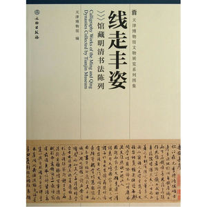 【正版书籍】线走丰资——馆藏明清书法陈列