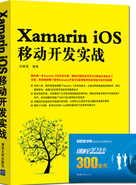 当当网 Xamarin iOS移动开发实战 程序设计 清华大学出版社 正版书籍