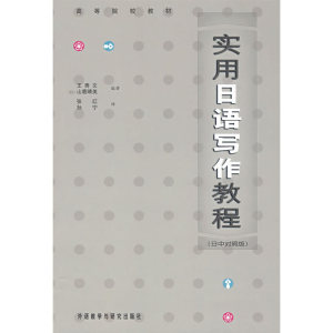 实用日语写作教程(日中对照版)