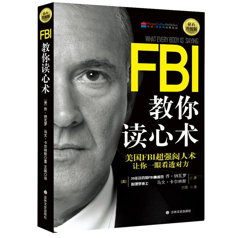 当当网 FBI教你读心术：钻石升级版正版书籍