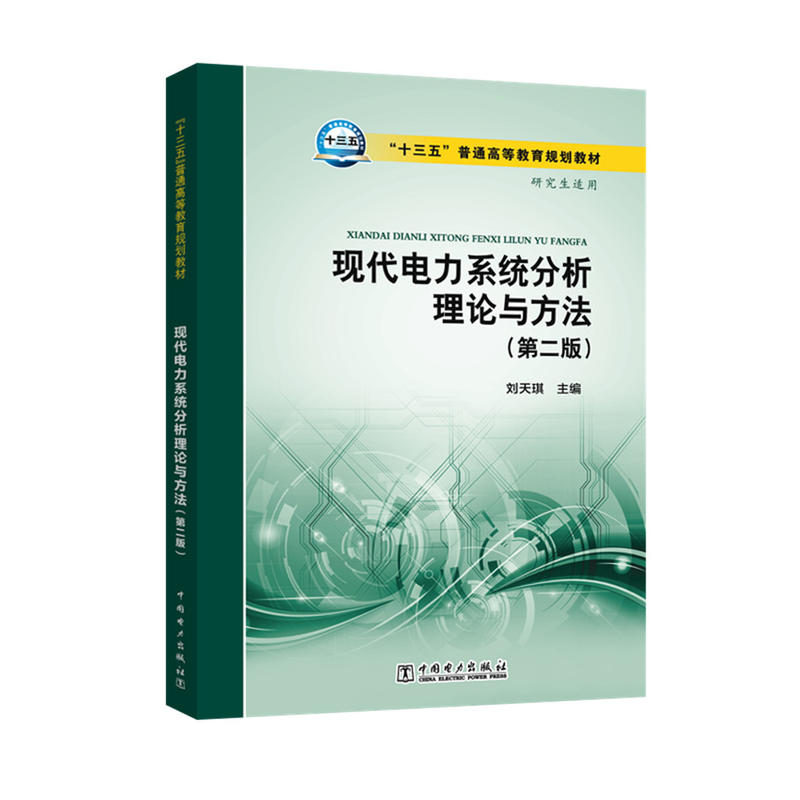 “十三五”普通高等教育规划教材 现代电力系统分析理论与方法（第二版）