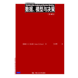 数据、模型与决策（第4版）（工商管理经典译丛）