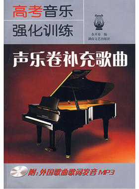 高考音乐强化训练：声乐卷补充歌曲（附MP3光盘）