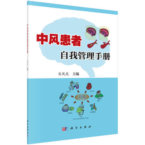 中风患者自我管理手册