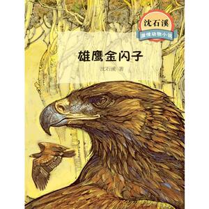 沈石溪激情动物小说雄鹰金闪子
