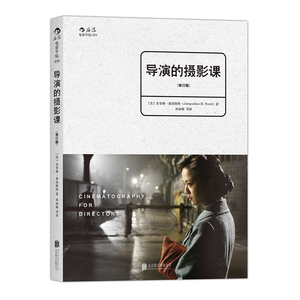 导演的摄影课(修订版)