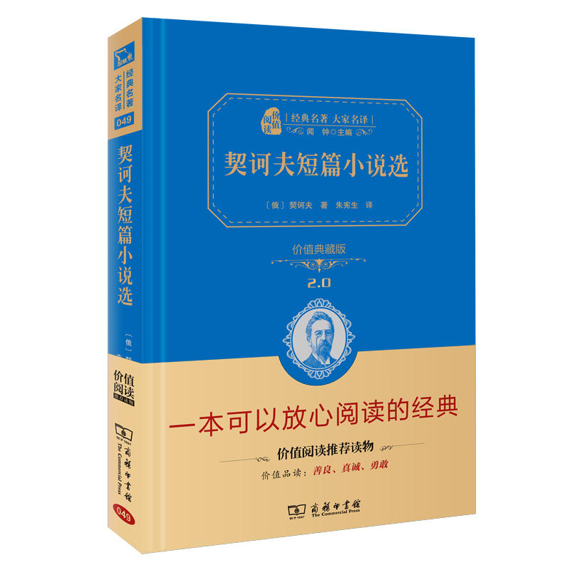 当当网正版书籍 契诃夫短篇小说选九年级下册阅读精装典藏版中学生初中课外阅读无障碍阅读朱永新及各省级教育专家联袂商务印书馆
