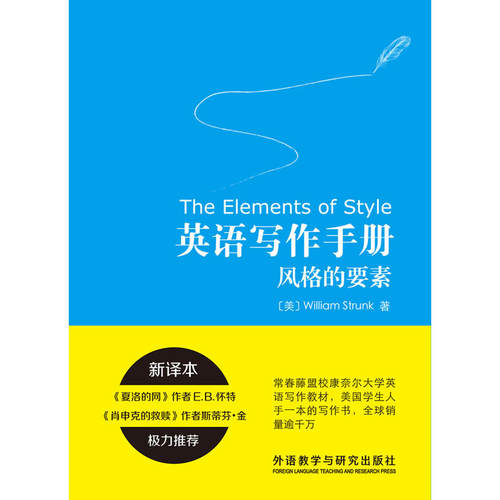 英语写作手册:风格的要素(新译本)