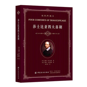 莎士比亚四大喜剧（插图典藏本）