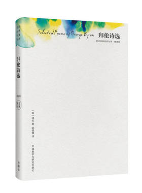 拜伦诗选(精装版)(英诗经典名家名译)