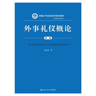 外事礼仪概论（第二版）（新编21世纪政治学系列教材·国际政治系列）.金正昆　著9787300212760中国人民大学出版社