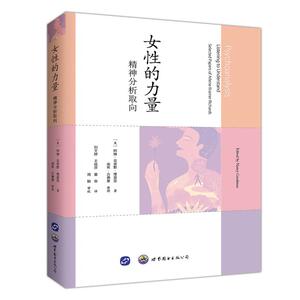 当当网 女性的力量：精神分析取向 正版书籍