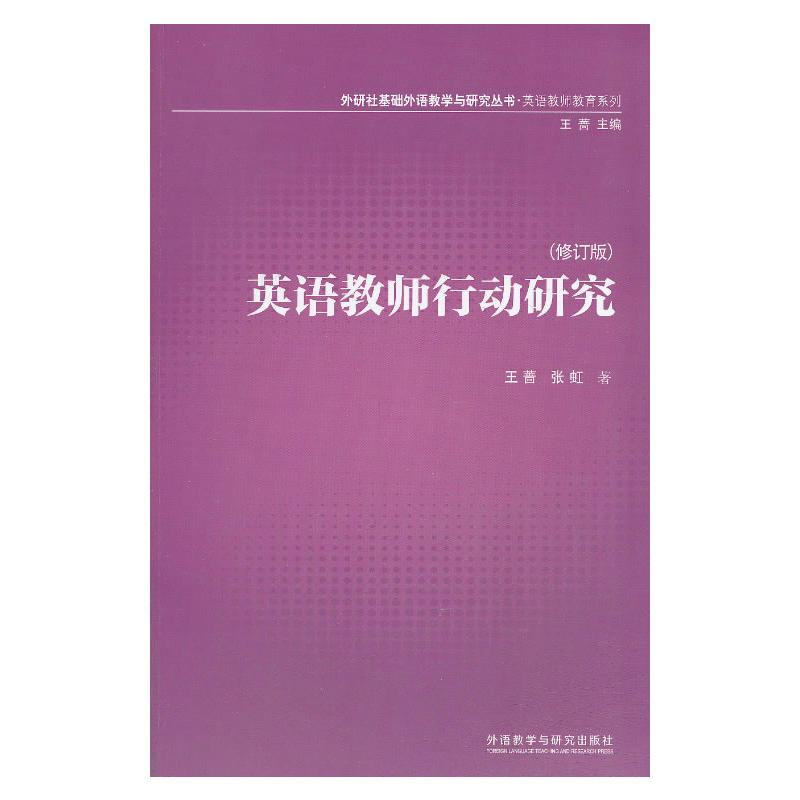 英语教师行动研究(基础外语教学与研究丛书)(13修订版)